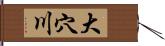 大穴川 Hand Scroll