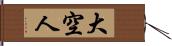 大空人 Hand Scroll