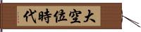 大空位時代 Hand Scroll