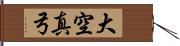 大空真弓 Hand Scroll