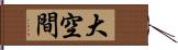 大空間 Hand Scroll