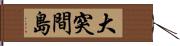 大突間島 Hand Scroll