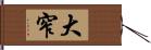 大窄 Hand Scroll