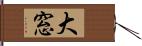 大窓 Hand Scroll