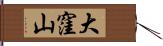 大窪山 Hand Scroll