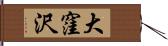 大窪沢 Hand Scroll