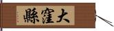 大窪縣 Hand Scroll