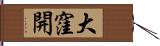 大窪開 Hand Scroll