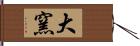 大窯 Hand Scroll