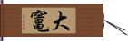 大竃 Hand Scroll