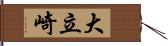 大立崎 Hand Scroll