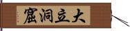 大立洞窟 Hand Scroll