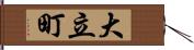 大立町 Hand Scroll