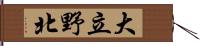 大立野北 Hand Scroll