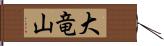 大竜山 Hand Scroll