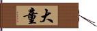 大童 Hand Scroll