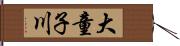 大童子川 Hand Scroll