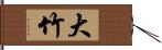 大竹 Hand Scroll