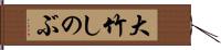 大竹しのぶ Hand Scroll