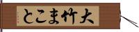 大竹まこと Hand Scroll