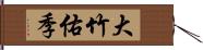 大竹佑季 Hand Scroll