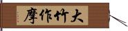大竹作摩 Hand Scroll