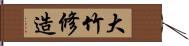 大竹修造 Hand Scroll