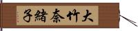 大竹奈緒子 Hand Scroll