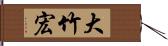 大竹宏 Hand Scroll