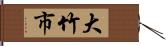 大竹市 Hand Scroll