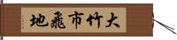 大竹市飛地 Hand Scroll