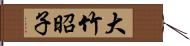 大竹昭子 Hand Scroll