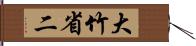 大竹省二 Hand Scroll