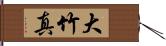 大竹真 Hand Scroll