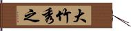 大竹秀之 Hand Scroll