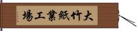 大竹紙業工場 Hand Scroll