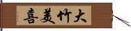 大竹美喜 Hand Scroll