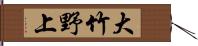 大竹野上 Hand Scroll