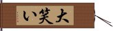 大笑い Hand Scroll