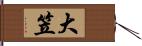 大笠 Hand Scroll