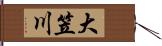 大笠川 Hand Scroll