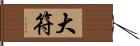 大符 Hand Scroll