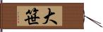 大笹 Hand Scroll