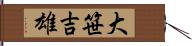 大笹吉雄 Hand Scroll