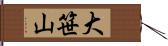 大笹山 Hand Scroll