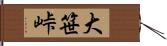 大笹峠 Hand Scroll