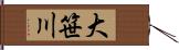 大笹川 Hand Scroll