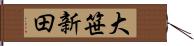 大笹新田 Hand Scroll
