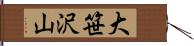 大笹沢山 Hand Scroll