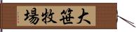 大笹牧場 Hand Scroll